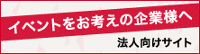 イベントをお考えの企業様へ　法人向けサイト