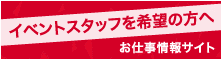 イベントスタッフを希望の方へ　お仕事情報サイト