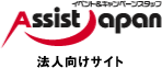 Assistjapan法人向けサイト