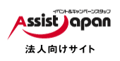 イベント&キャンペーンスタッフ アシストジャパン