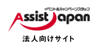 イベント&キャンペーンスタッフ アシストジャパン
