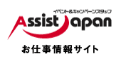 イベント&キャンペーンスタッフ アシストジャパン