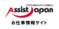 イベント&キャンペーンスタッフ アシストジャパン