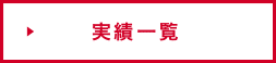 実績一覧