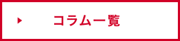 コラム一覧