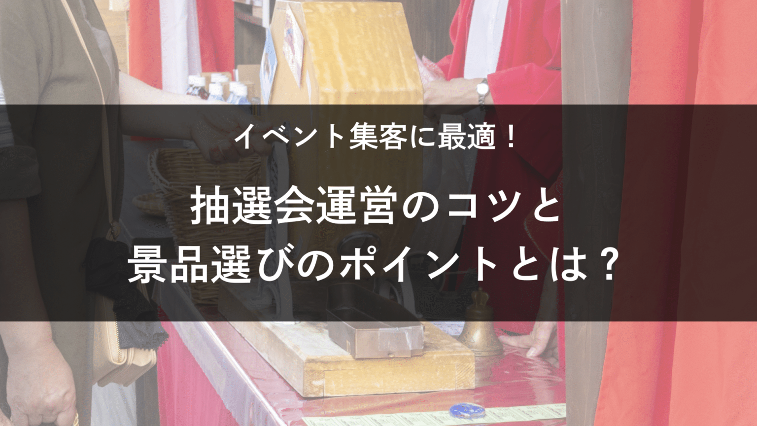 イベント集客に最適!抽選会運営のコツと景品選びのポイントとは? - アシストジャパン