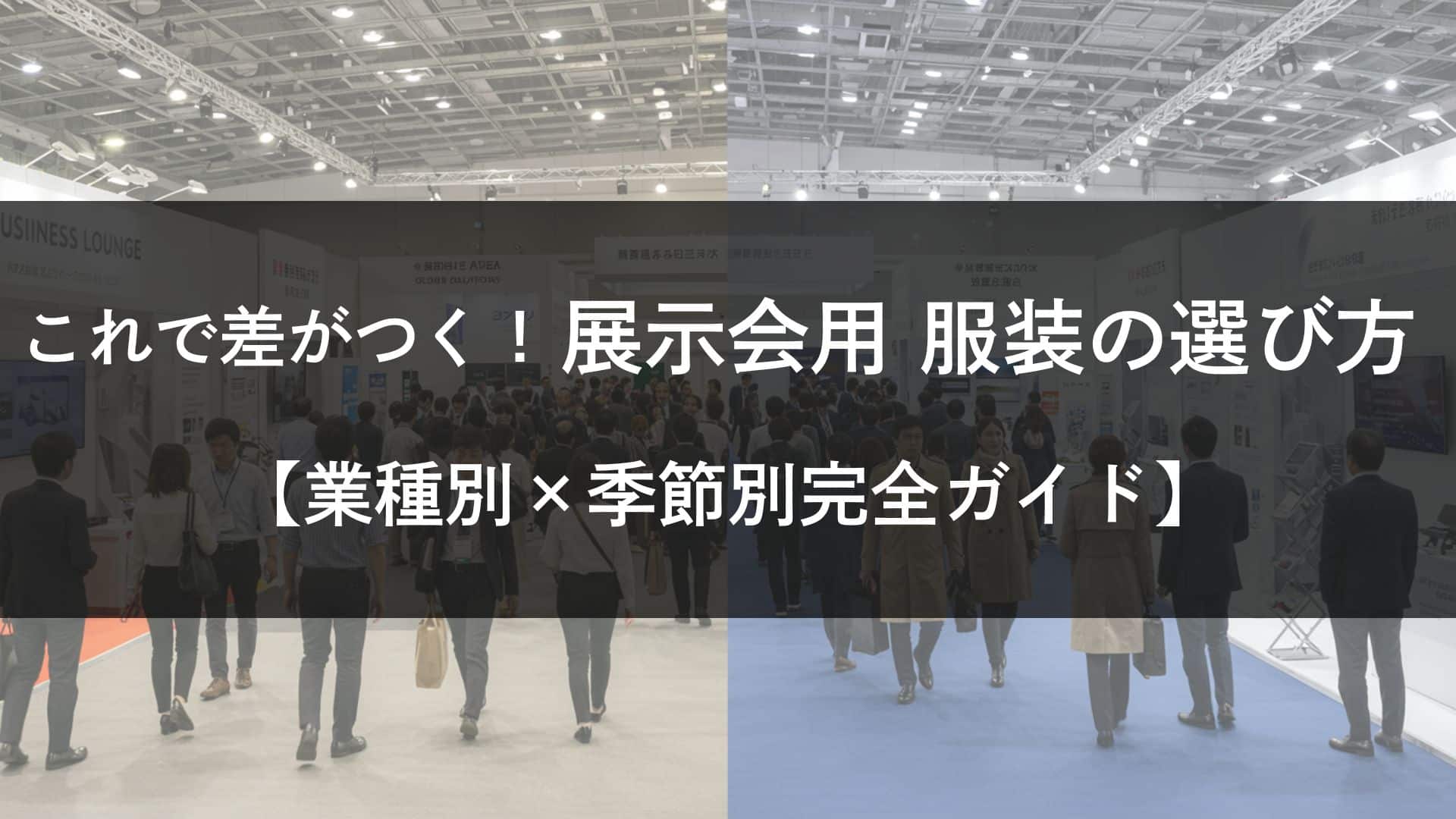 これで差がつく！展示会用服装の選び方【業種別×季節別完全ガイド】