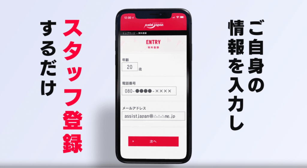 アシスト・ジャパンのスタッフ登録は情報を入力するだけ